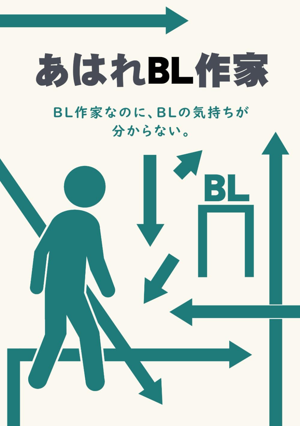 あはれBL作家