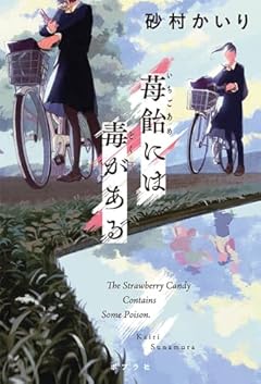 苺飴には毒がある (一般書)