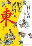戦国武将伝 東日本編 (PHP文芸文庫)