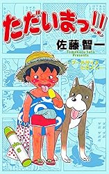 ただいまっ！！全巻　佐藤智一 Amazon.co.jp: ただいまっ 1 : 佐藤 智一: 本