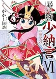 暴れん坊少納言 6巻 (ガムコミックスプラス)
