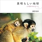 素晴らしい地球 明日へのメッセージ