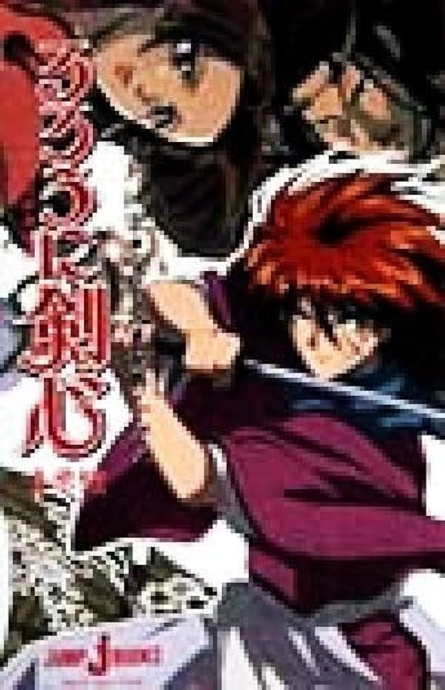 るろうにけんしん るろうに剣心 －明治剣客浪漫譚－ 4