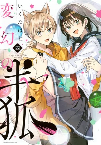 『変幻の半狐』4巻