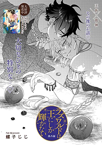 『ラズワルドは王にしか輝かない 番外編』