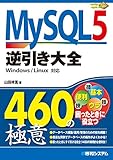 MySQL 5逆引き大全460の極意