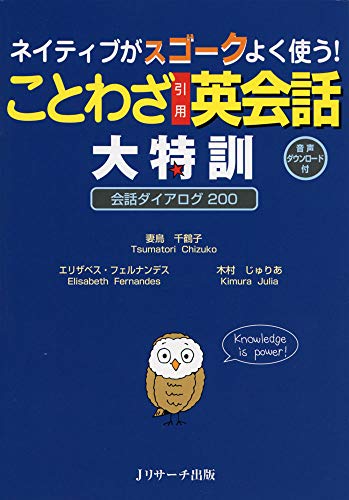 ネイティブがスゴークよく使う ことわざ引用英会話 大特訓