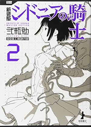 新装版 シドニアの騎士(1) (KCデラックス) | 弐瓶 勉 |本 | 通販