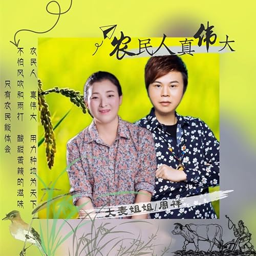 Amazon Music - 周祥の农民人真伟大 - Amazon.co.jp