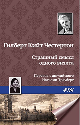 Страшный смысл одного визита (Russian Edition)