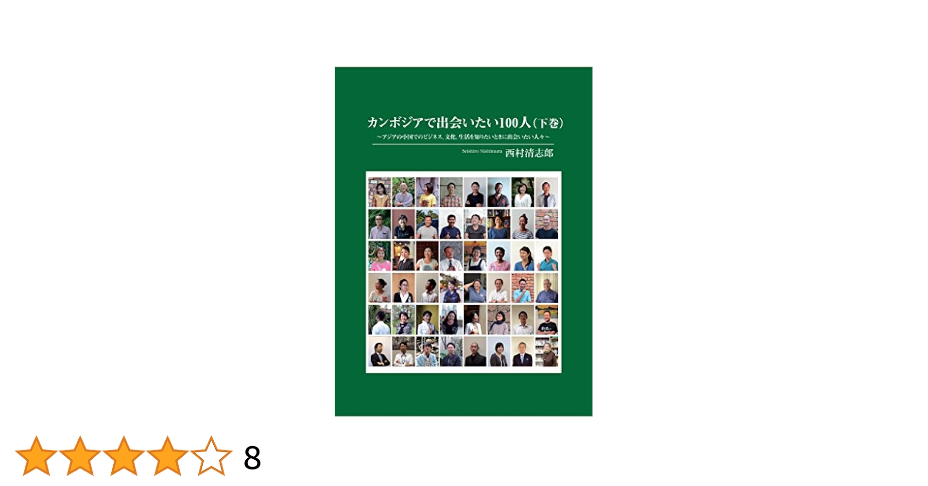 【中古】 カンボジアで出会いたい100人 アジアの小国でのビジネス、文化、生活を知りたいときに出会いたい人々 西村清志郎/著 カンボジアで出会いたい100人（上巻・プノンペン編）: アジアの