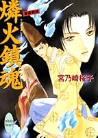 斎姫 (全16巻) Kindle版