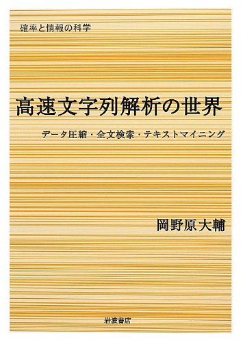 高速文字列解析の世界――データ圧縮・全文検索・テキストマイニング ( 高速文字列解析の世界――データ圧縮・全文検索・テキストマイニング (