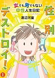 性別デストロイ！～女でも男でもない中性人生日記～1 (素敵なロマンス)