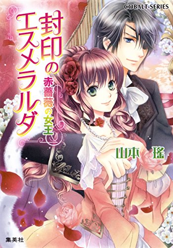 オライリー 無料電子書籍 封印のエスメラルダ 赤薔薇の女王 (集英社コバルト文庫) バイ