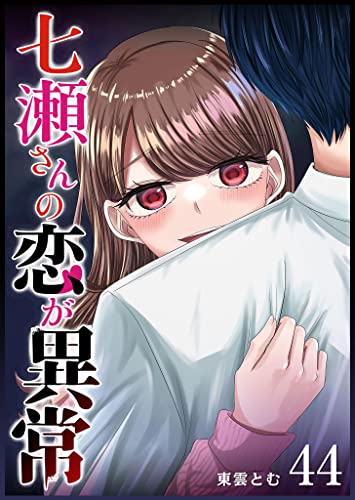 七瀬さんの恋が異常【単話版】(44) (GANMA!)