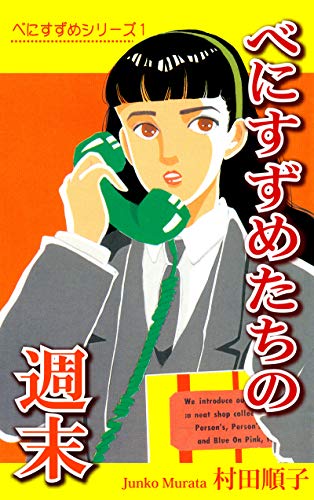 べにすずめ1 / べにすずめたちの週末