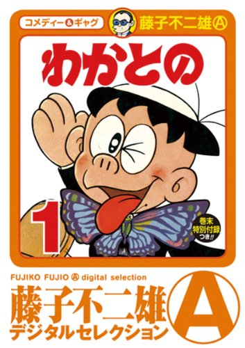 わかとの １ 藤子不二雄 A デジタルセレクション 藤子不二雄 A マンガ Kindleストア Amazon