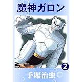 魔神ガロン　2