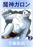 魔神ガロン　2