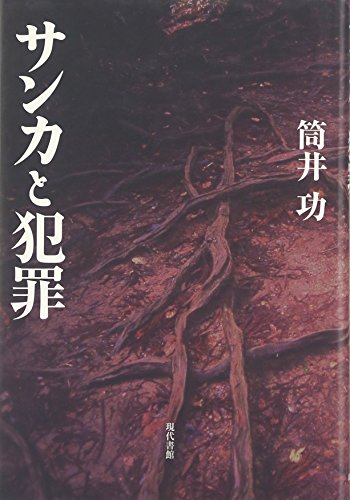 サンカと犯罪