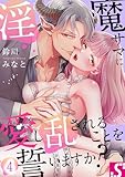 淫魔サマに愛し乱されることを誓いますか？４ (TLスクリーモ)