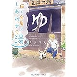 猫と金髪としあわせの湯 (メディアワークス文庫)