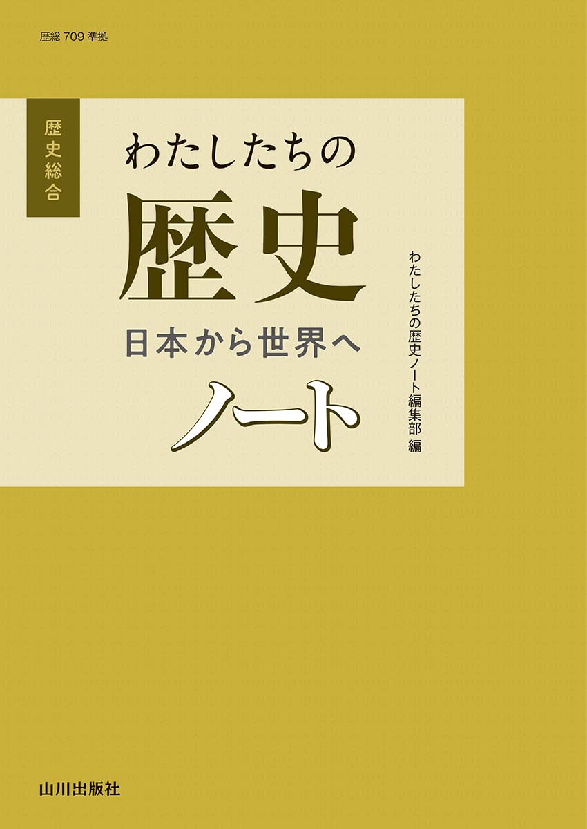 Amazon.co.jp: わたしたちの歴史 日本から世界へ ノート: (歴総
