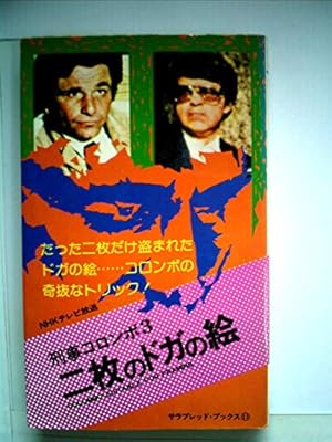 刑事コロンボ 二枚のドガの絵』｜感想・レビュー - 読書メーター