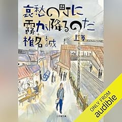 Page de couverture de 哀愁の町に霧が降るのだ 上