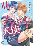 私のナマイキ天使くん【単行本版】 (恋愛宣言)