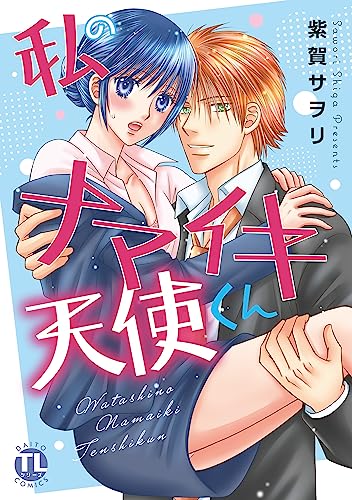 『私のナマイキ天使くん』