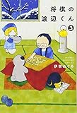 将棋の渡辺くん(3) (ワイドKC)