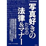 写真好きのための 法律&マナー (アサヒオリジナル)