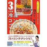 オファーの絶えない大人気料理家 タスカジ・ろこさんの 詰めて、冷凍して、チンするだけ! 3STEP 冷凍コンテナごはん