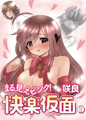 まる見えピンク!快楽