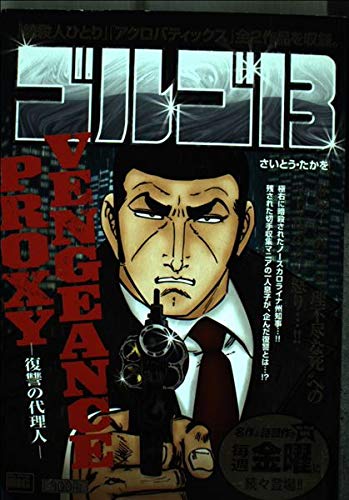 ゴルゴ13 Vengeance proxy (My First Big)