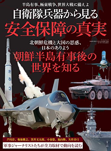 無料電子書籍 pdf 三栄ムック 自衛隊兵器から見る 安全保障の真実 バイ