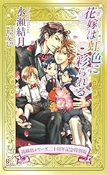 Amazon.co.jp: 花嫁は緋色に囚われる 『花嫁は緋色に囚われる