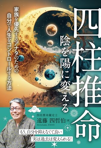 陰を陽に変える四柱推命: 家族を優先するアナタのための自分で人生をコントロールする方法 (ファーイースト文庫)