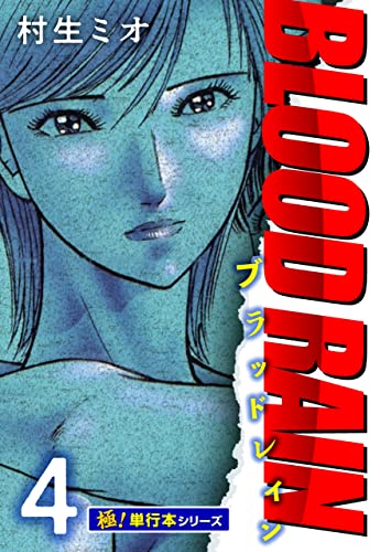 BLOOD RAIN【極!単行本シリーズ】4巻