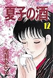 夏子の酒(12) (モーニングコミックス)