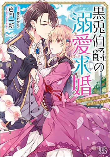 無料電子書籍アプリ 黒兎伯爵の溺愛求婚 獣人伯爵様は、自称紳士な武闘派兎さんでした【特 バイ