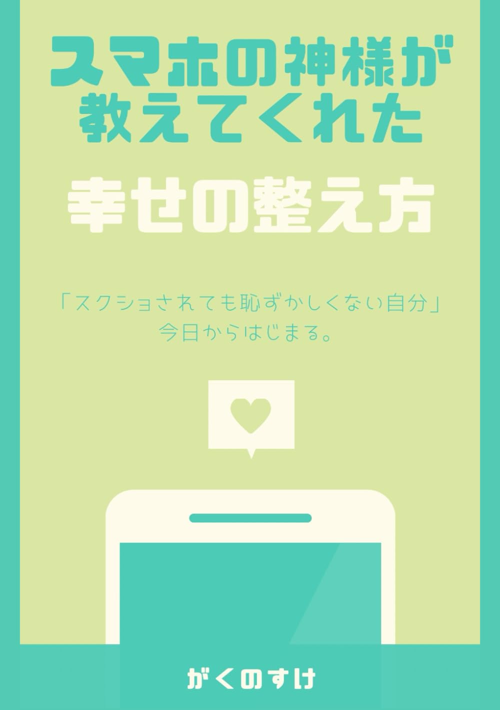 スマホの神様が教えてくれた幸せの整え方