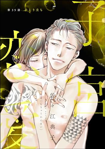 子宮恋愛(分冊版) 【第35話】 (ストーリーな女たち)