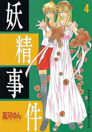 妖精事件（4） (アフタヌーンコミックス) | 高河ゆん | 青年マンガ