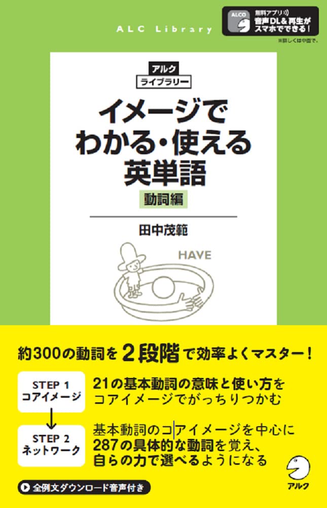 イメージでわかる・使える英単語【動詞編】 (アルク・ライブラリー