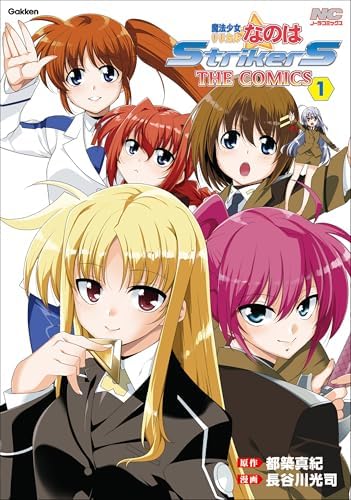 魔法少女リリカルなのはStrikerS THE COMICS 1 新装版 (ノーラコミックス)