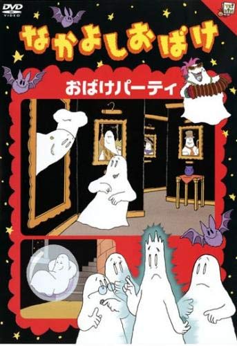 なかよしおばけ おばけパーティ