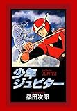 少年ジュピター